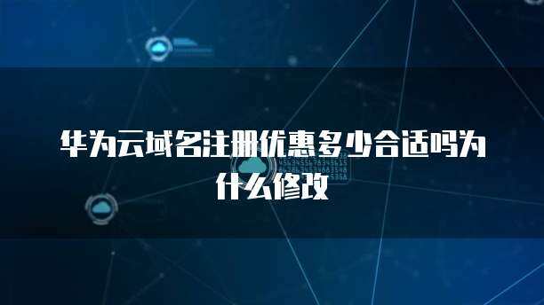 互聯(lián)網(wǎng)域名注冊(cè)服務(wù) 域名注冊(cè)優(yōu)惠多少才算合適？