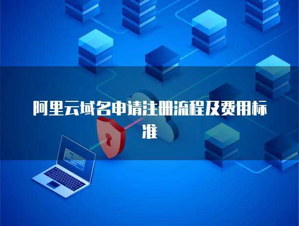 互聯(lián)網(wǎng)域名注冊(cè)服務(wù) 您的數(shù)字身份第一步